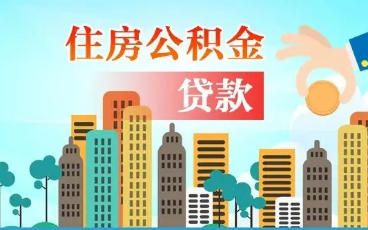 孝昌深圳公积金2025新规（深圳公积金贷款2025新规）